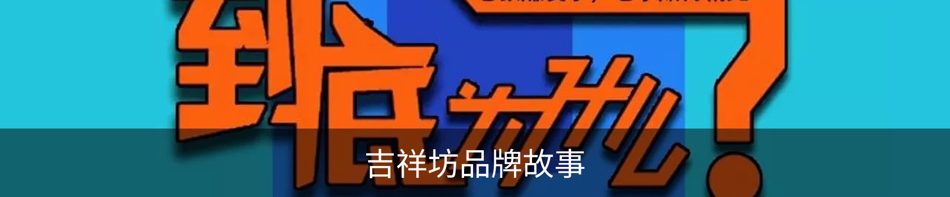 吉祥坊品牌故事