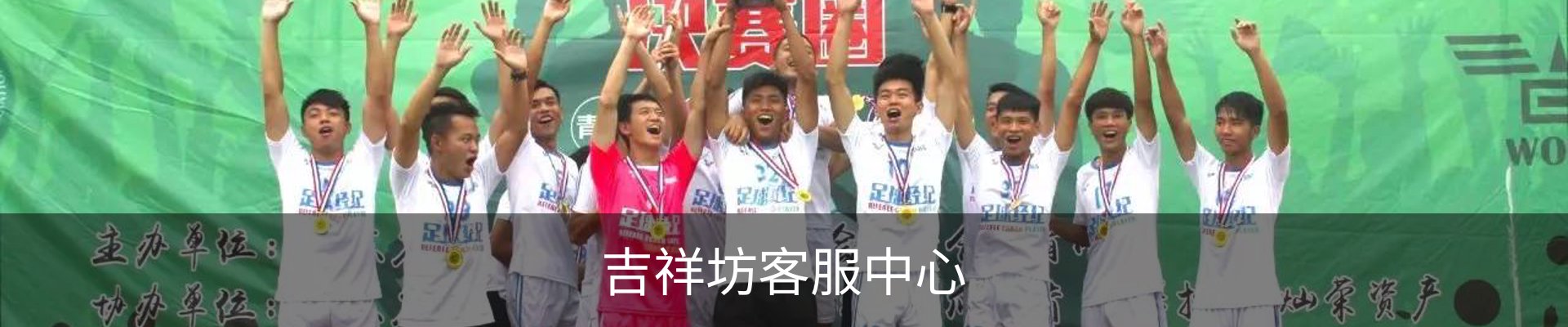 吉祥坊客服中心