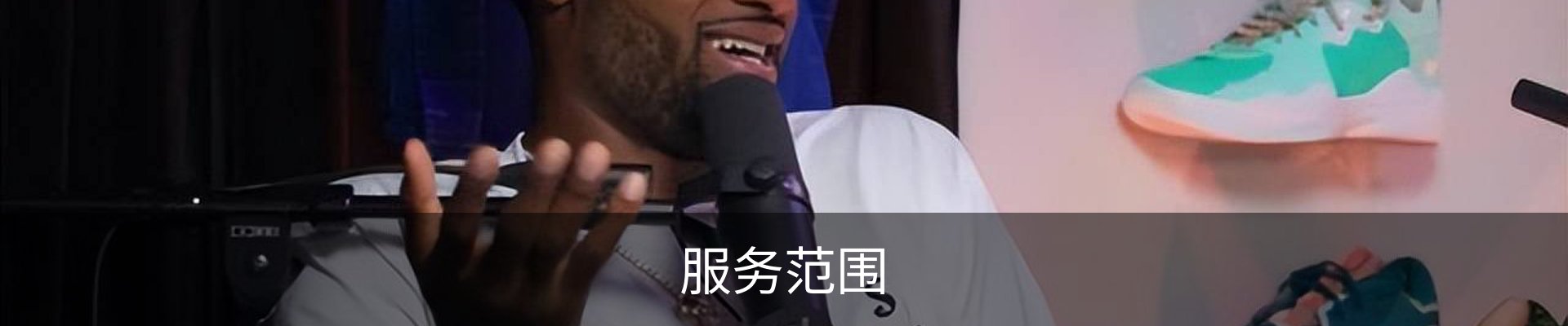 服务范围