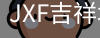 吉祥坊